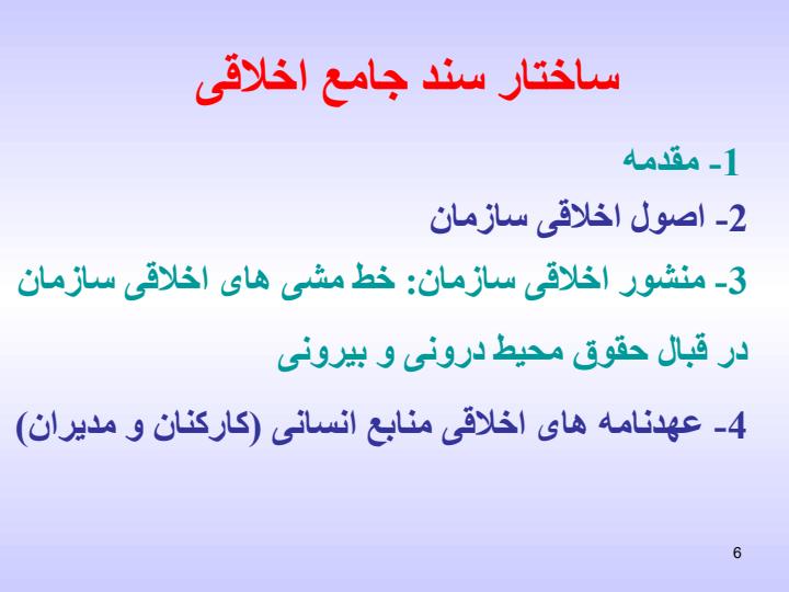 سند-جامع-اخلاقی-سازمان5