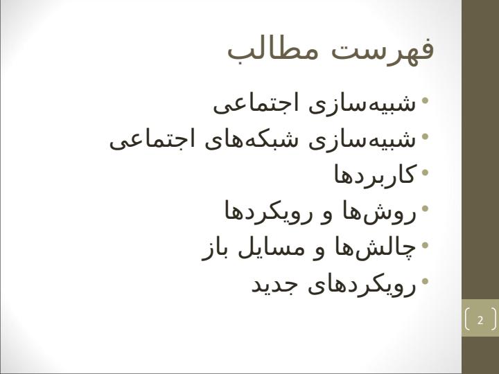 شبيه-سازی-شبکه-های-اجتماعی1