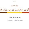 پيش-طرح-الگوي-اسلامي-ايراني-پيشرفت