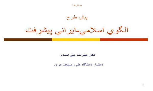 پيش-طرح-الگوي-اسلامي-ايراني-پيشرفت