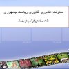 معاونت-علمی-و-فناوری-ریاست-جمهوری