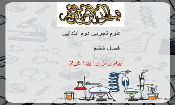 پاورپوینت-علوم-دوم-درس-۶-پیام-رمز-را-پیدا-کن-دو