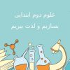 پاورپوینت-علوم-دوم-درس-۸-بسازیم-و-لذت-ببریم