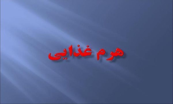 هرم-غذایی