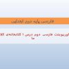 پاورپوینت-فارسی-دوم-درس-۱-کتابخانهی-کلاس-ما