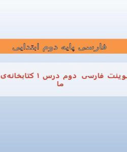 پاورپوینت-فارسی-دوم-درس-۱-کتابخانهی-کلاس-ما