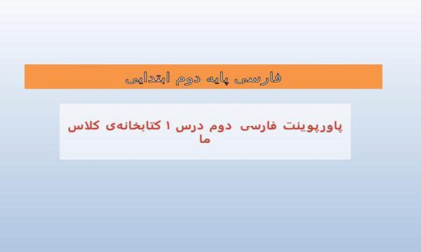 پاورپوینت-فارسی-دوم-درس-۱-کتابخانهی-کلاس-ما