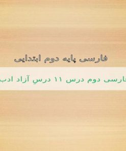 پاورپوینت-فارسی-دوم-درس-۱۱-درسِ-آزاد-ادب-و-احترام