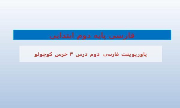 پاورپوینت-فارسی-دوم-درس-۳-خرس-کوچولو