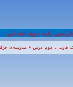 پاورپوینت-فارسی-دوم-درس-۴-مدرسه-ی-خرگوش