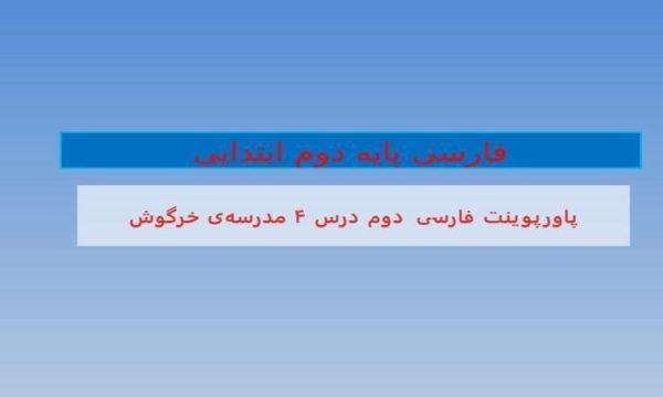 پاورپوینت-فارسی-دوم-درس-۴-مدرسه-ی-خرگوش