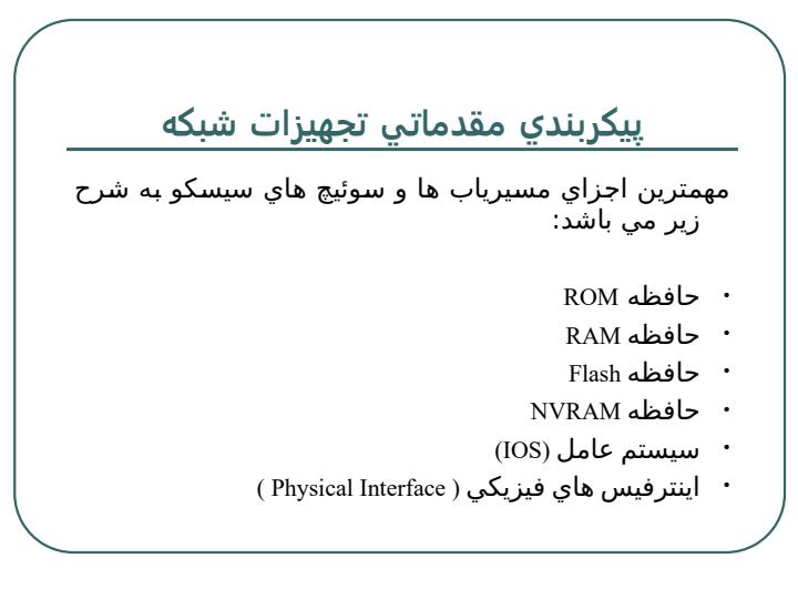 فصل-دوم-پيكربندي-مقدماتي-تجهيزات-شبكه2