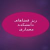 ریز-فضاهای-دانشکده-معماری