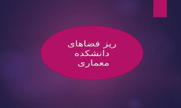 ریز-فضاهای-دانشکده-معماری