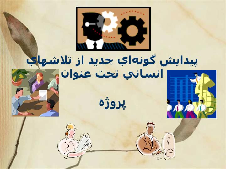 مدیریت-وکنترل-پروژه-برنامه-ریزی-و-کنترل-پروژه1