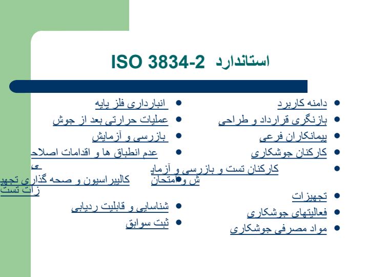 مروری-بر-استاندارد-ISO-الزامات-کیفیت-جوشکاری-ذوبی-مواد-فلزی-قسمت-2-الزامات-کیفیت-جامع2