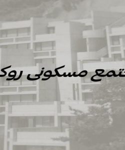 مجتمع-مسکونی-روکو