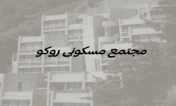 مجتمع-مسکونی-روکو