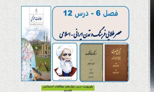 پاورپوینت-مطالعات-اجتماعی-هشتم-درس-۱۲-عصر-طلایی-فرهنگ-و-تمدن-ایرانی-اسلامی
