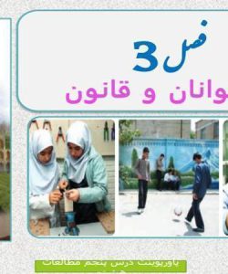 پاورپوینت-مطالعات-اجتماعی-هشتم-درس-۵-آسیبهای-اجتماعی-و-پیشگیری-از-آنها