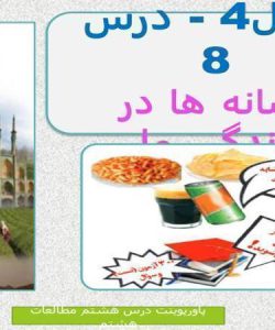 پاورپوینت-مطالعات-اجتماعی-هشتم-درس-۸-رسانه-ها-در-زندگی-ما