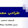 درس-معماري-نرم-افزار-طراحي-معماري