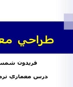 درس-معماري-نرم-افزار-طراحي-معماري