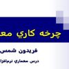 درس-معماري-نرم-افزار-چرخه-کاري-معماري