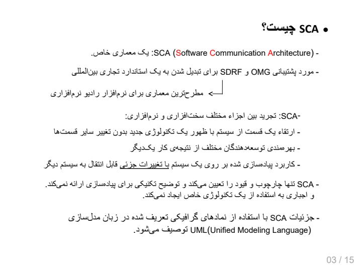 معماری-ارتباطات-نرم-افزاری-SCA2