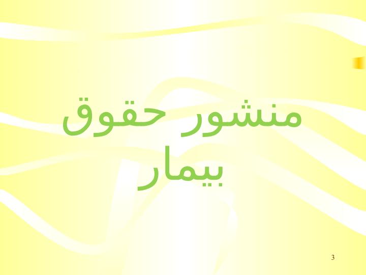 منشور-حقوق-بیمار-و-راز-پوشی-پزشکی2