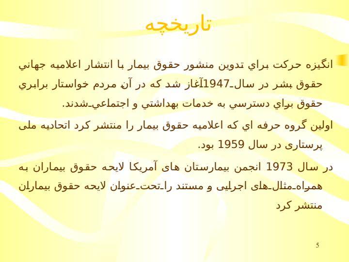 منشور-حقوق-بیمار-و-راز-پوشی-پزشکی4