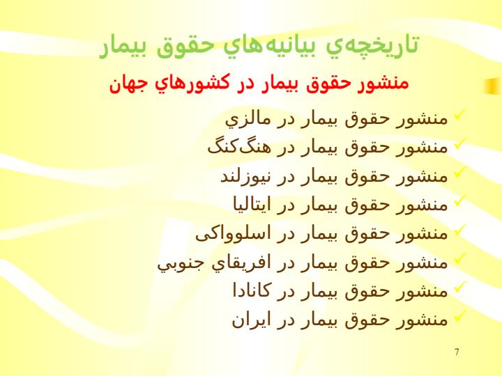 منشور-حقوق-بیمار-و-راز-پوشی-پزشکی6