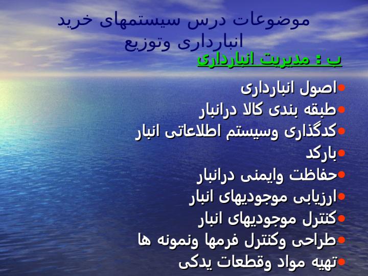 موضوعات-درس-سیستمهای-خرید-انبارداری-و-توزیع1