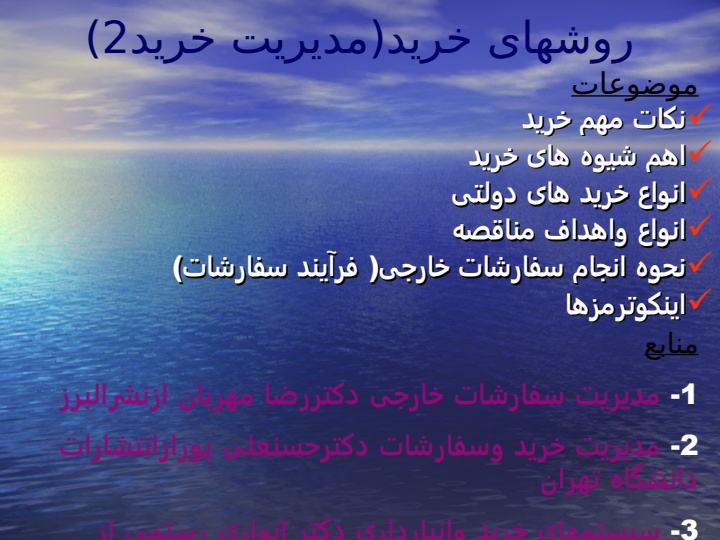 موضوعات-درس-سیستمهای-خرید-انبارداری-و-توزیع4