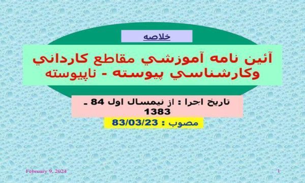 آئین-نامه-آموزشی-کاردانی-و-کارشناسی