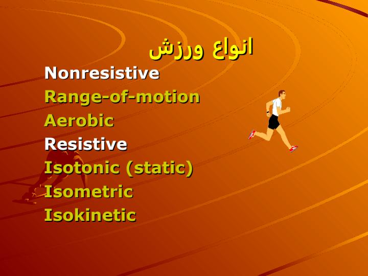 نقش-ورزش-فعاليت-بدني-و-فیزیوتراپی-در-بيماري-هاي-روماتيسمي3