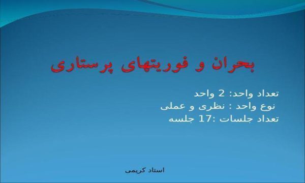 فوریت-های-پرستاری