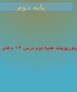 پاورپوینت-هدیه-دوم-درس-۱۴-دعای-باران