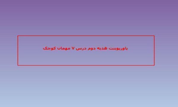 پاورپوینت-هدیه-دوم-درس-۷-مهمان-کوچک