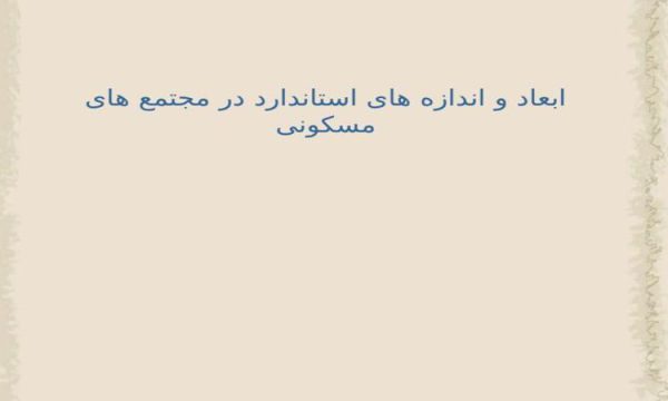 ابعاد-و-اندازه-های-استاندارد-در-مجتمع-های-مسکونی