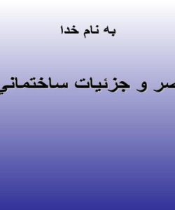 عناصر-و-جزئيات-ساختماني-يك