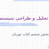 تحلیل-و-طراحی-سیستم-ها-بخش-ششم-کتاب-توربان