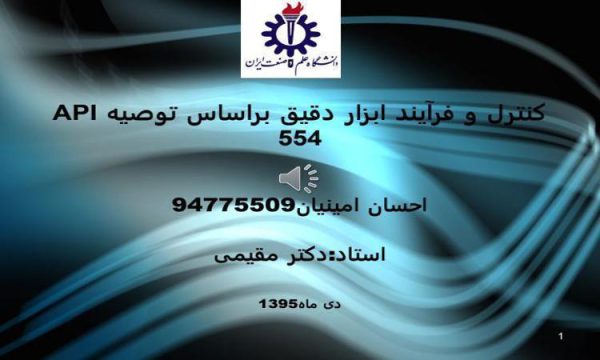 کنترل-و-فرآیند-ابزار-دقیق-براساس-توصیه-API-554t