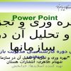 بهره-وری-و-تجزيه-و-تحليل-آن-در-سازمانها-از-دروس-دوره-کارشناسی-مديريت-بازرگانی-و-صنعتی