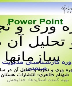 بهره-وری-و-تجزيه-و-تحليل-آن-در-سازمانها-از-دروس-دوره-کارشناسی-مديريت-بازرگانی-و-صنعتی