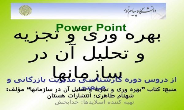 بهره-وری-و-تجزيه-و-تحليل-آن-در-سازمانها-از-دروس-دوره-کارشناسی-مديريت-بازرگانی-و-صنعتی