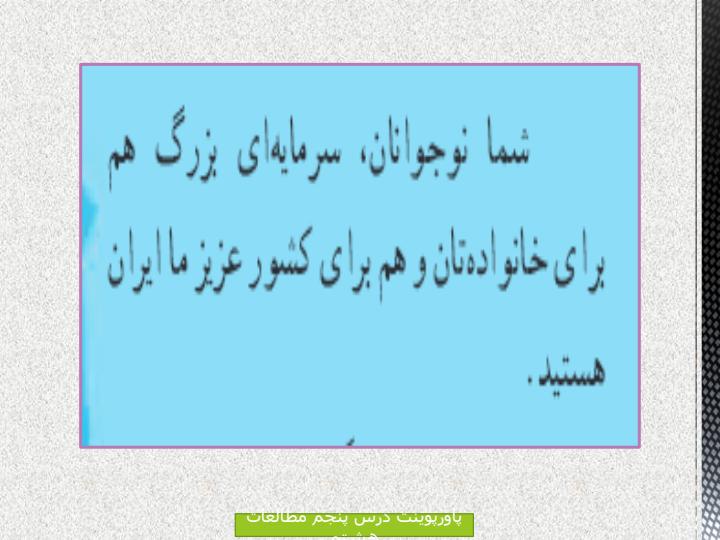 پاورپوینت-مطالعات-اجتماعی-هشتم-درس-۵-آسیبهای-اجتماعی-و-پیشگیری-از-آنها3