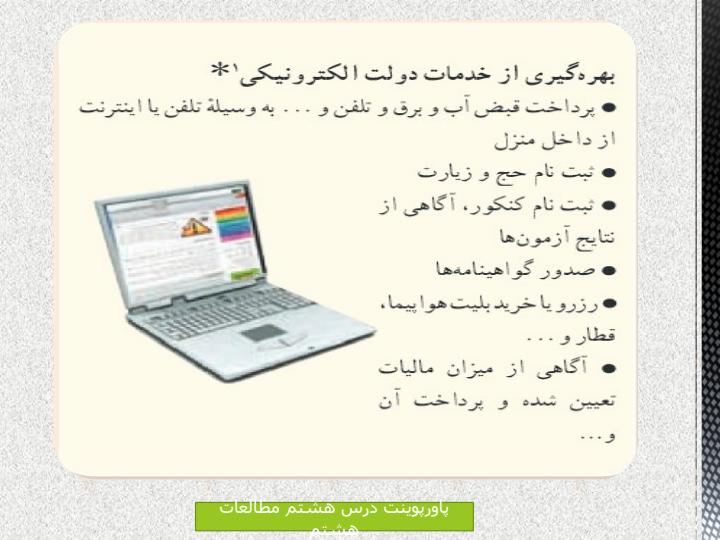 پاورپوینت-مطالعات-اجتماعی-هشتم-درس-۸-رسانه-ها-در-زندگی-ما6