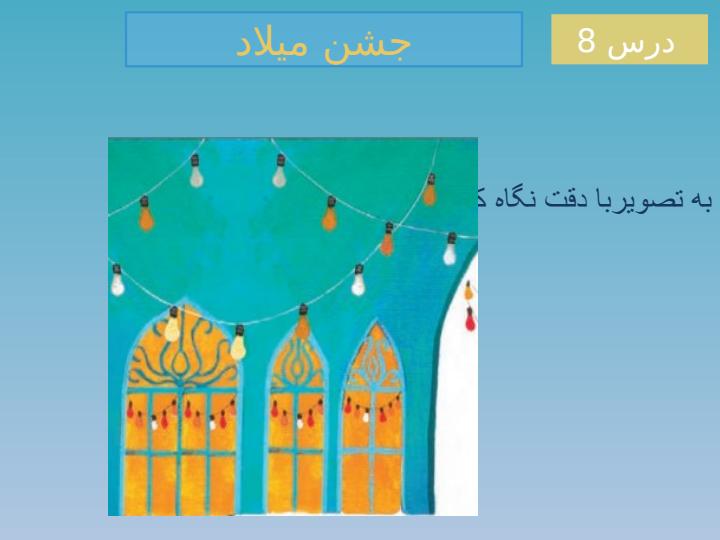 پاورپوینت-هدیه-دوم-درس-۸-جشن-میلاد3