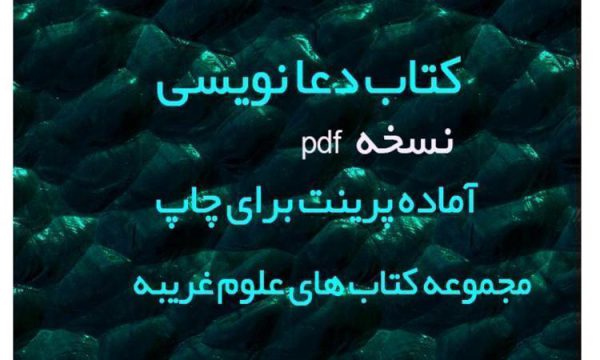 کتاب دعا نویسی نسخه اصلی و قدیمی گلچین شده مجموعه بهترین کتاب علوم غریبه